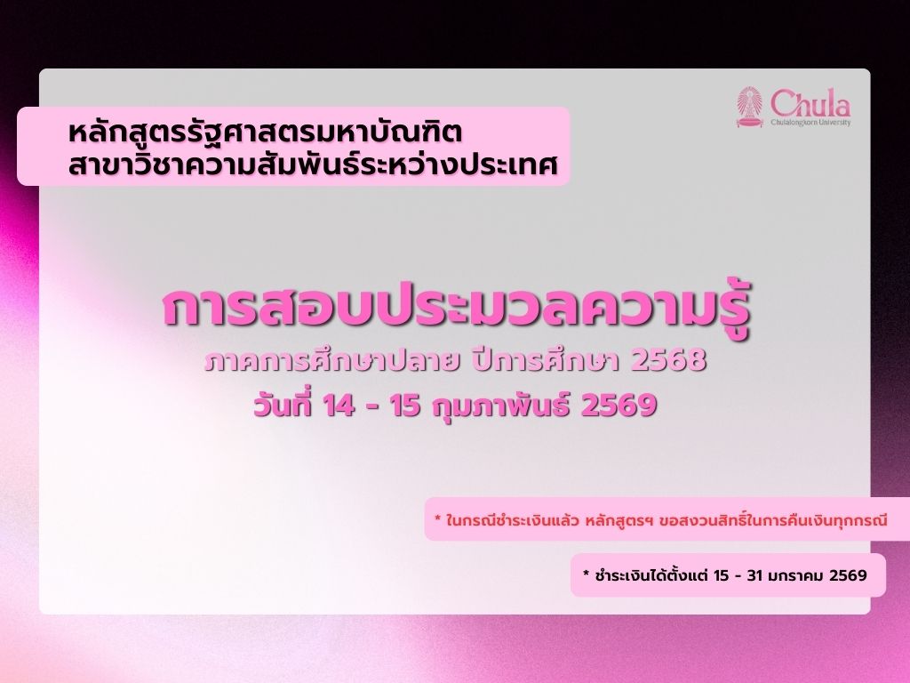 สอบประมวลความรู้ หลักสูตร รม. สาขาความสัมพันธ์ระหว่างประเทศ